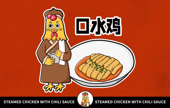 美食口水雞插畫