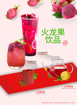 火龍果奶茶海報