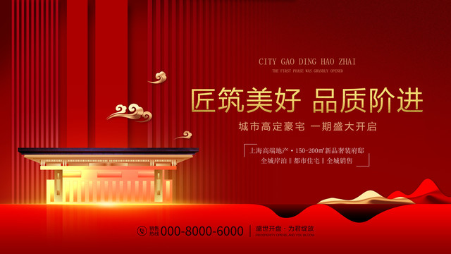 高端紅色地產(chǎn)展板