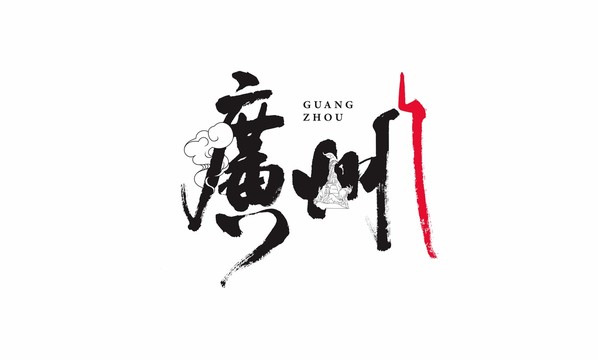 廣州毛筆字體