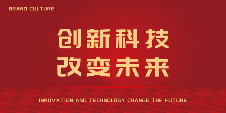 創(chuàng)新科技