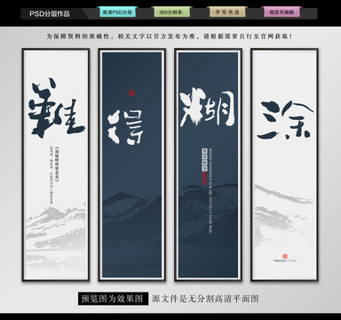 難得糊涂