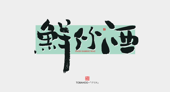 鮮竹酒