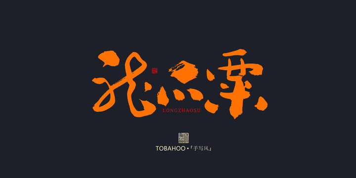 龍爪粟