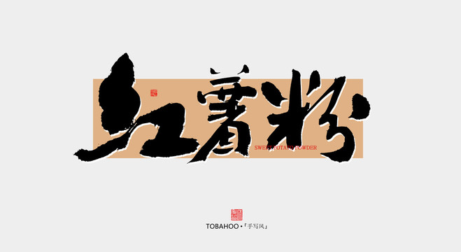 紅薯粉