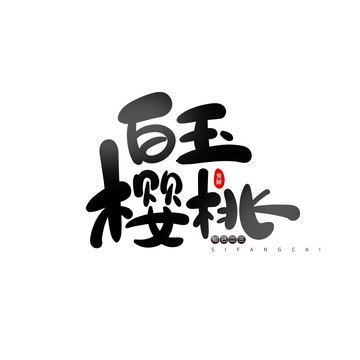 櫻桃