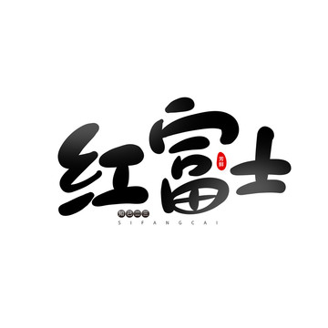 紅富士