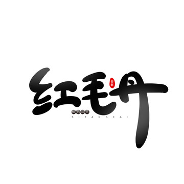 紅毛丹