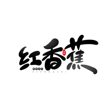 紅香蕉