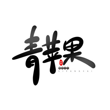 青蘋(píng)果