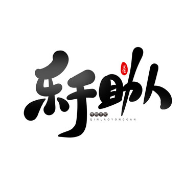 樂于助人