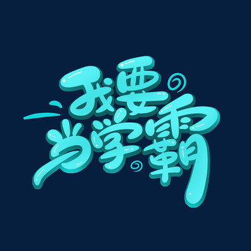 我要當(dāng)學(xué)霸