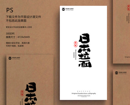 日本拉面毛筆字書法字