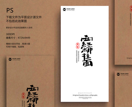西紅市掛面毛筆字書法字