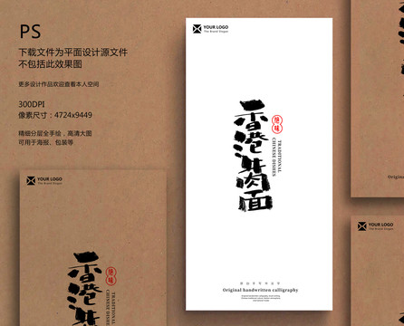 香港牛肉面毛筆字書法字