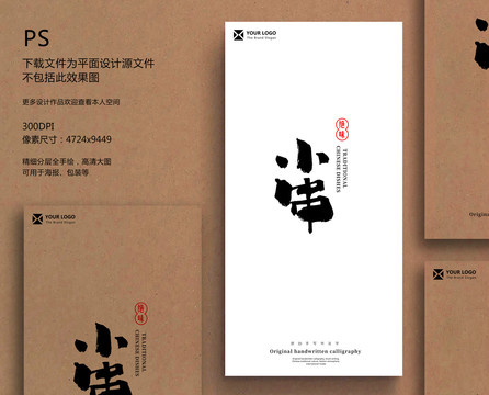 小串毛筆字書法字