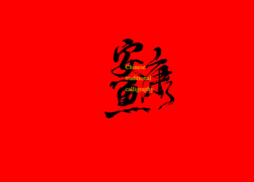 安康魚
