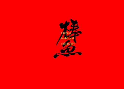 棒魚