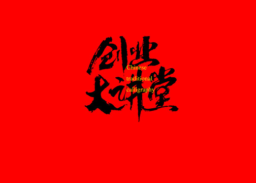 創(chuàng)業(yè)大講堂