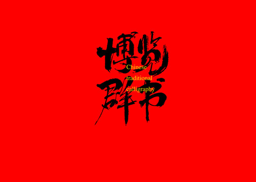 博覽群書