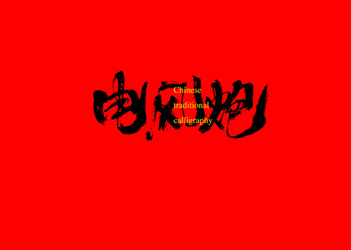 電風(fēng)炮