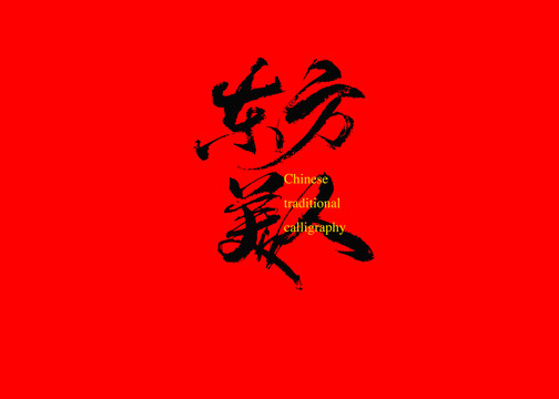 東方美人