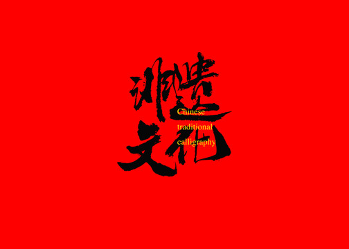 非遺文化