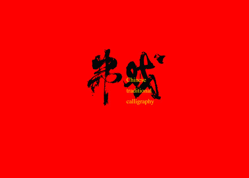 弗戲