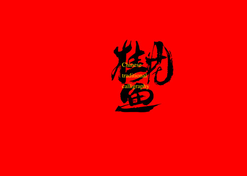 桂花魚