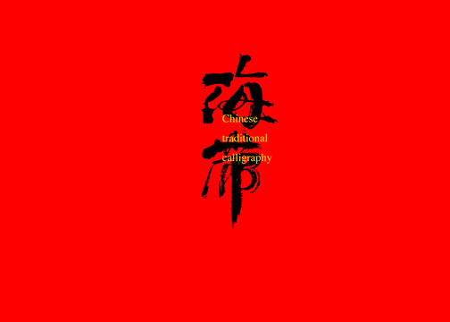 海帶