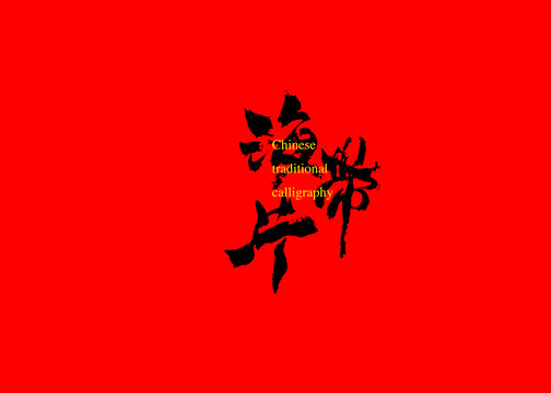 海帶片