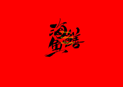 海鱔魚