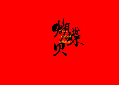 蝴蝶貝