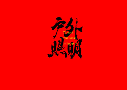 戶外照明