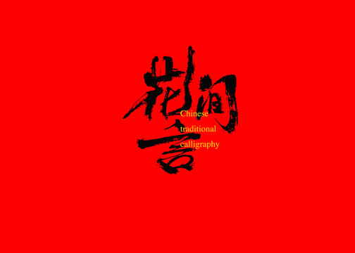 花間言
