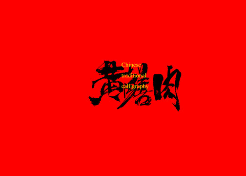 黃鱔肉