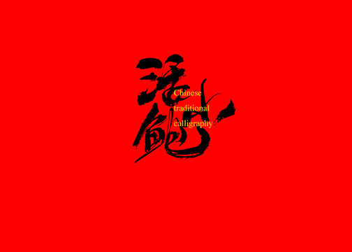 活小鮑