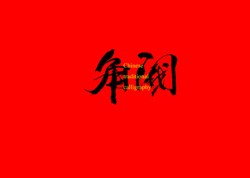 角閥