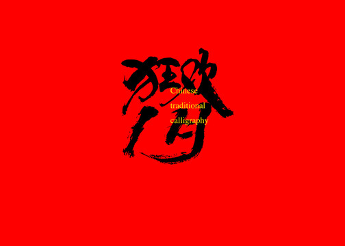 狂歡1月