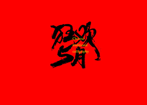 狂歡5月