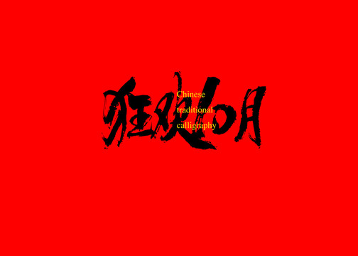 狂歡10月
