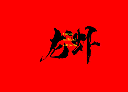 龍蝦