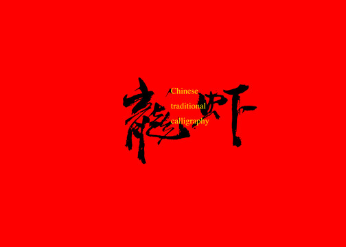 龍蝦