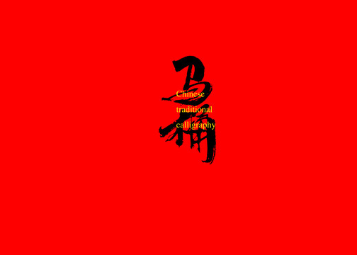 馬桶