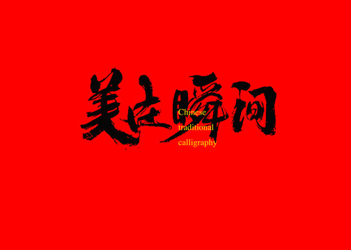 美在瞬間