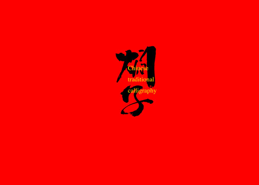 燜子