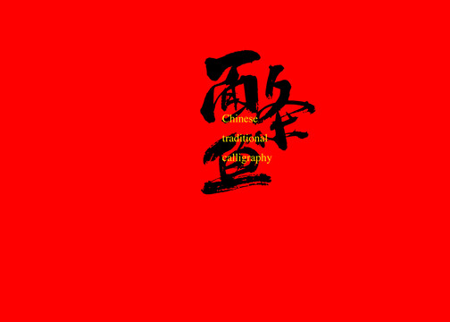 面條魚