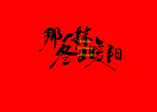 那一抹冬日暖陽