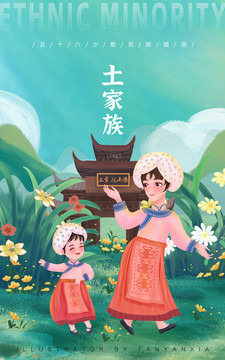 五十六民族土家族母女插画