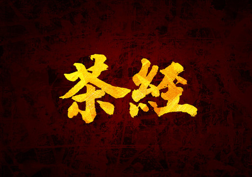 茶經原創書法字體設計